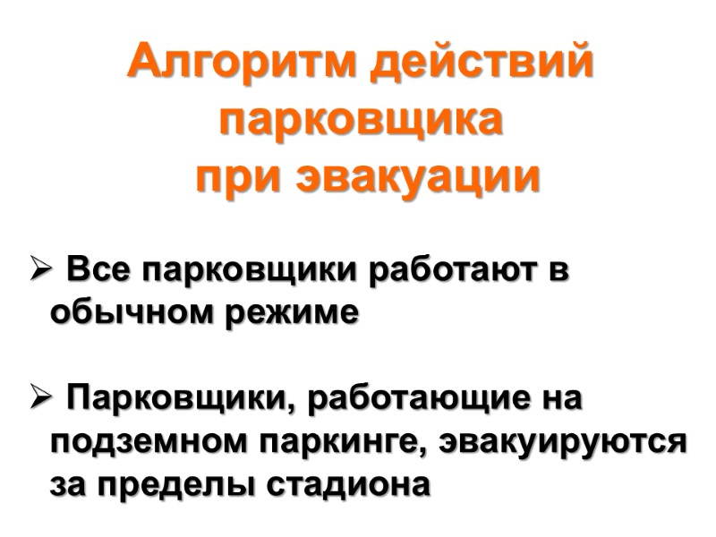 Алгоритм действий парковщика  при эвакуации  Все парковщики работают в обычном режиме 